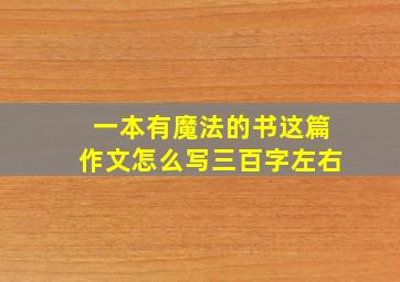 一本有魔法的书这篇作文怎么写三百字左右