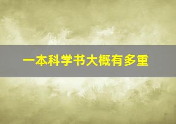 一本科学书大概有多重