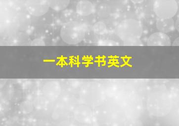 一本科学书英文