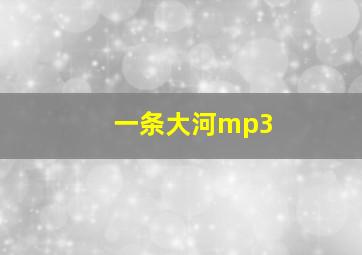 一条大河mp3