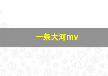 一条大河mv