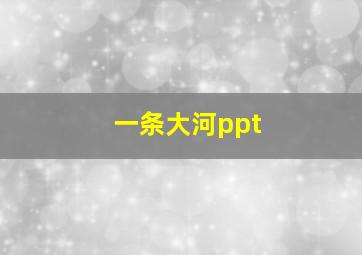 一条大河ppt