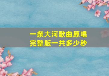 一条大河歌曲原唱完整版一共多少秒