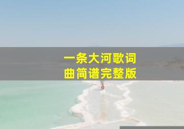 一条大河歌词曲简谱完整版