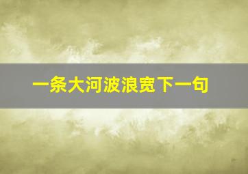 一条大河波浪宽下一句