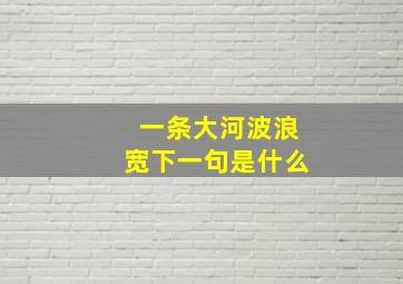 一条大河波浪宽下一句是什么