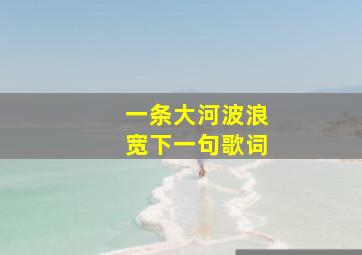 一条大河波浪宽下一句歌词