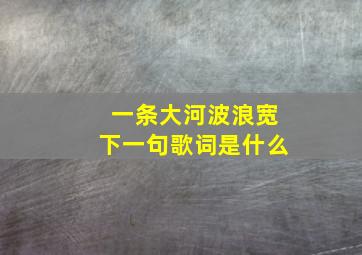 一条大河波浪宽下一句歌词是什么