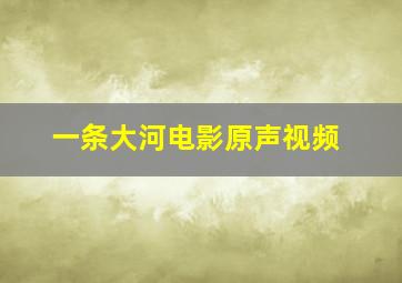 一条大河电影原声视频