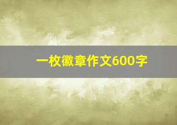 一枚徽章作文600字