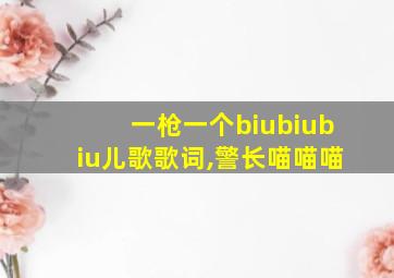 一枪一个biubiubiu儿歌歌词,警长喵喵喵