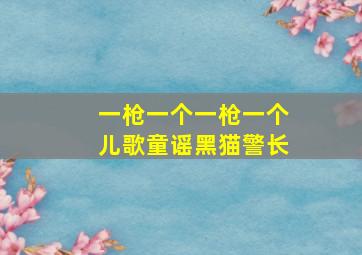 一枪一个一枪一个儿歌童谣黑猫警长