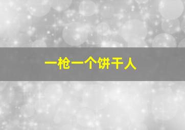 一枪一个饼干人