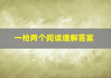 一枪两个阅读理解答案