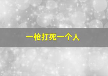 一枪打死一个人