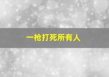 一枪打死所有人