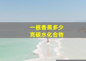 一根香蕉多少克碳水化合物