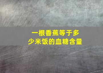 一根香蕉等于多少米饭的血糖含量