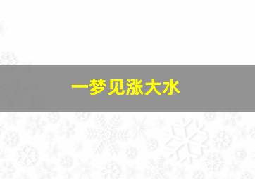 一梦见涨大水