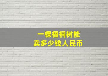 一棵梧桐树能卖多少钱人民币