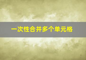 一次性合并多个单元格