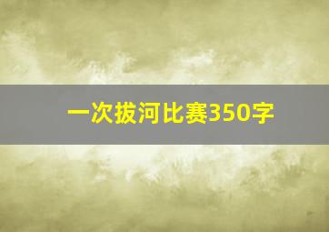 一次拔河比赛350字