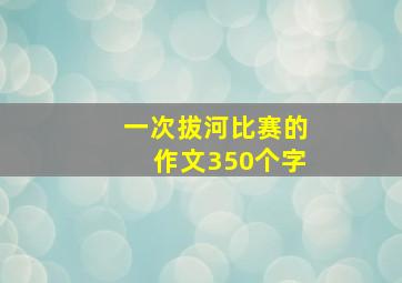 一次拔河比赛的作文350个字