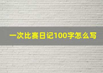 一次比赛日记100字怎么写