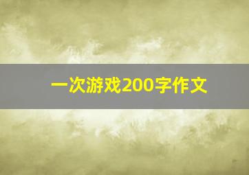 一次游戏200字作文