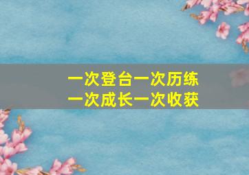 一次登台一次历练一次成长一次收获