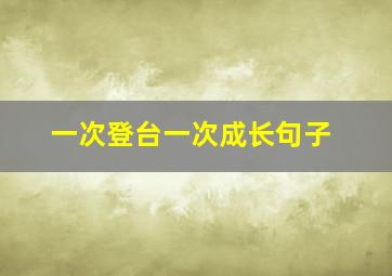 一次登台一次成长句子