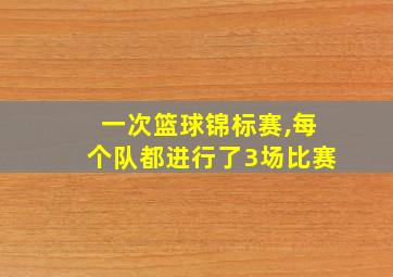 一次篮球锦标赛,每个队都进行了3场比赛