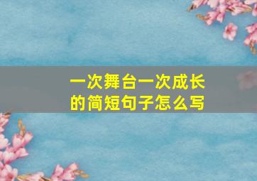 一次舞台一次成长的简短句子怎么写