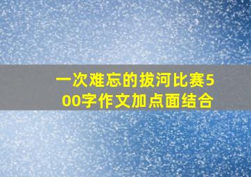 一次难忘的拔河比赛500字作文加点面结合