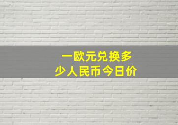 一欧元兑换多少人民币今日价