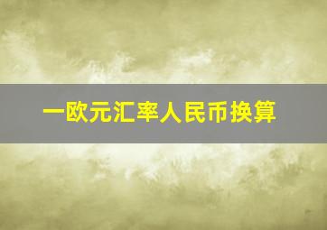 一欧元汇率人民币换算