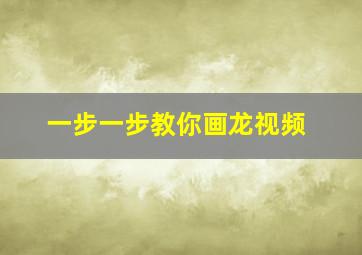 一步一步教你画龙视频