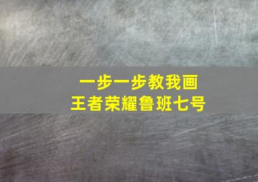 一步一步教我画王者荣耀鲁班七号