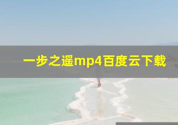 一步之遥mp4百度云下载