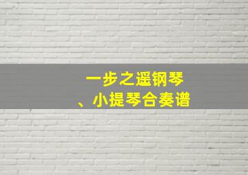 一步之遥钢琴、小提琴合奏谱