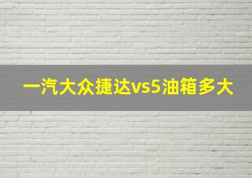 一汽大众捷达vs5油箱多大