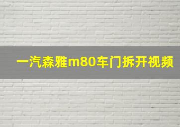 一汽森雅m80车门拆开视频