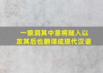 一狼洞其中意将隧入以攻其后也翻译成现代汉语