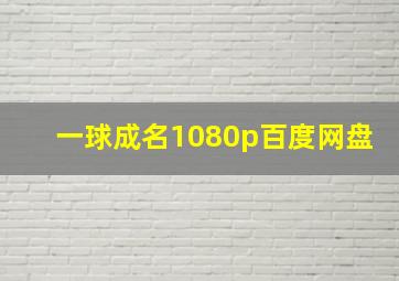 一球成名1080p百度网盘