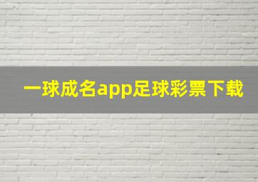 一球成名app足球彩票下载