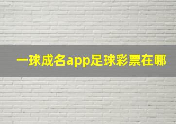 一球成名app足球彩票在哪