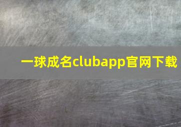 一球成名clubapp官网下载