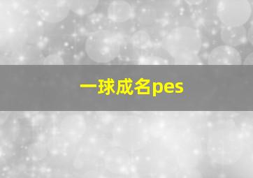 一球成名pes