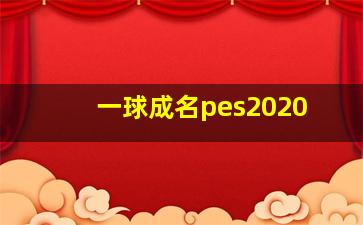 一球成名pes2020