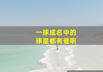 一球成名中的球星都有谁啊